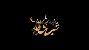 تدبر درآیات شریفه قرآن کریم